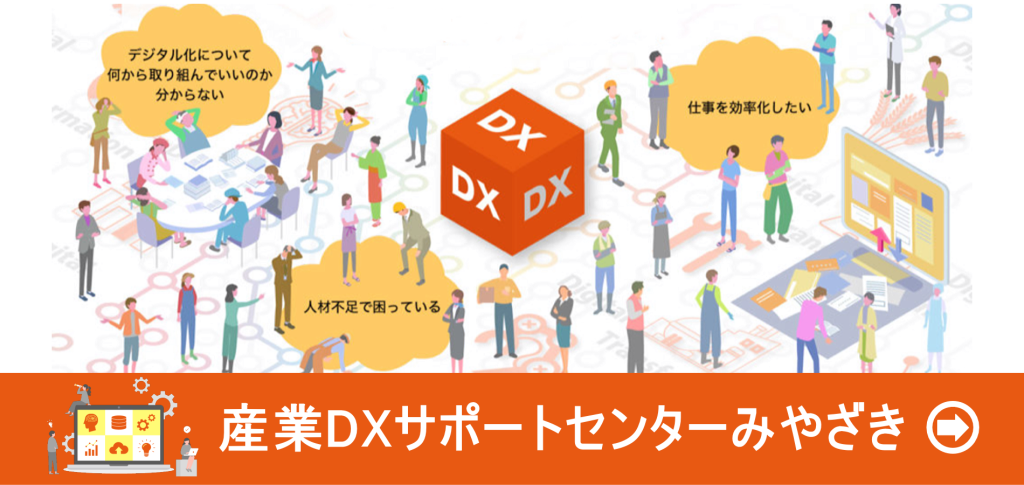 産業DXサポートセンターはこちら